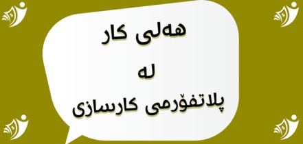 هەلی کار لە کۆمپانیاى بيكلاس